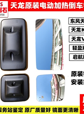 适配东风天龙VL原装倒车镜片新启航版KC后视镜反光镜电动加热镜片