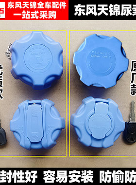 原装东风天锦 天锦VR KR尿素箱盖带钥匙尿素桶盖尿素壶上盖配件