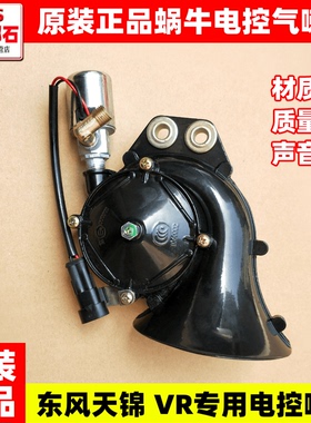 适配于东风天锦 VR大货车24V原装电控气喇叭蜗牛喇叭专用带线喇叭
