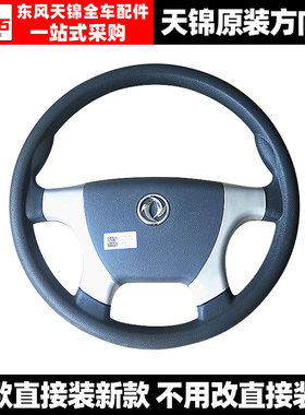 适配东风天锦天锦VR大货车原厂新款方向盘总成东风天锦车改装配件