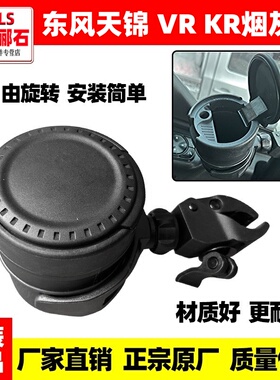 原装东风天龙KL天锦KR天龙旗舰车载烟灰缸原厂烟灰缸支架烟灰桶盒