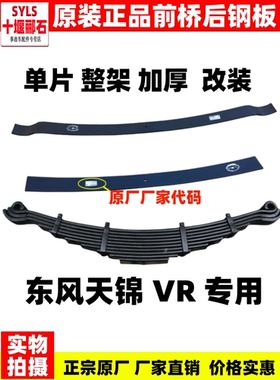 东风天锦VR前钢板总成后钢板弹簧总成货车改装厚钢板单片钢板直销