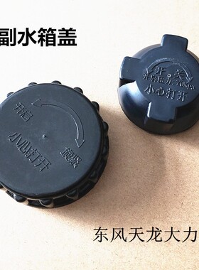 适配东风天龙天锦大力神副水箱膨胀小水箱防冻液壶副水壶大小盖子