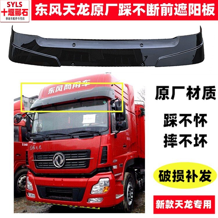 天龙KC驾驶室VL前遮阳板KL挡阳罩