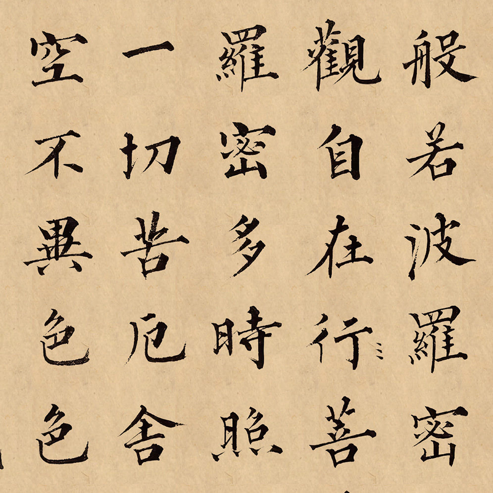 成亲王永瑆小楷真迹 心经八吉祥书法