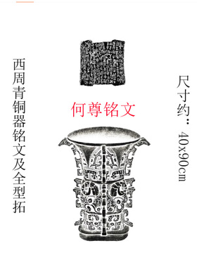 何尊西周青铜器铭文拓片精准复制