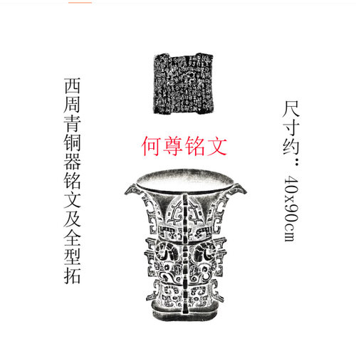 何尊西周青铜器铭文拓片精准复制