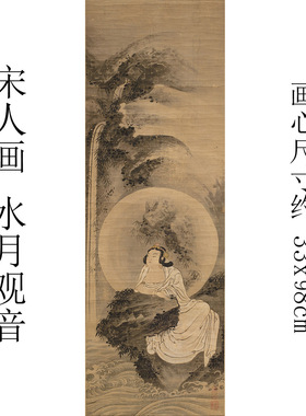 宋元人画水月观音像真迹精准复制 可装裱玄关书房客厅卧室挂画34