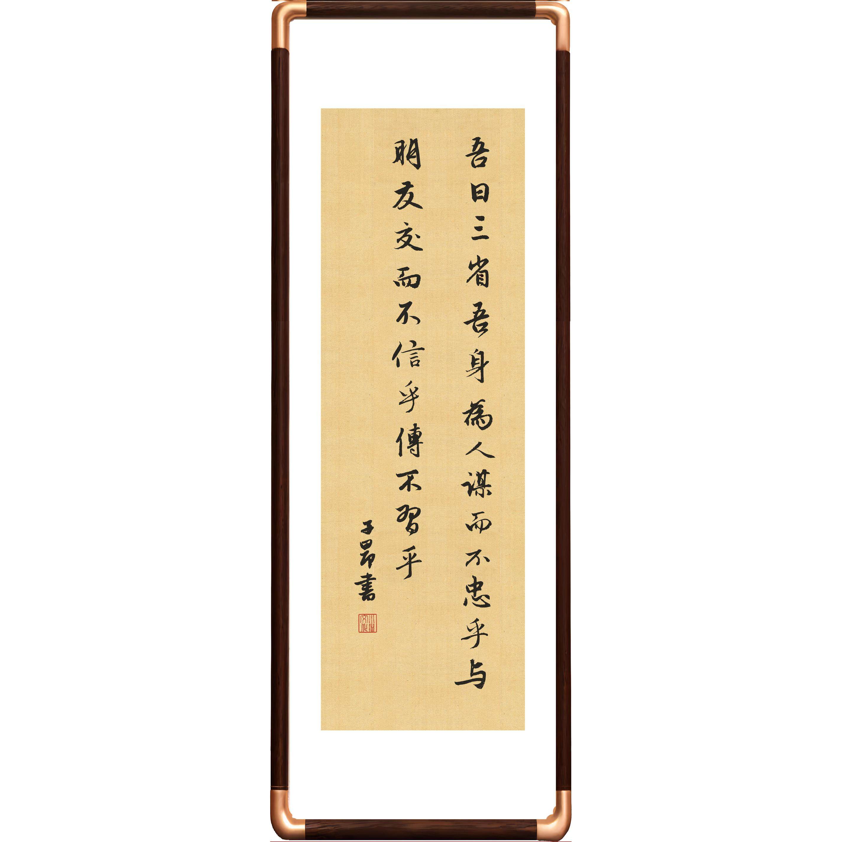 赵孟頫书论语吾日三省吾身励志修身办公书房玄关实木带框书法挂画