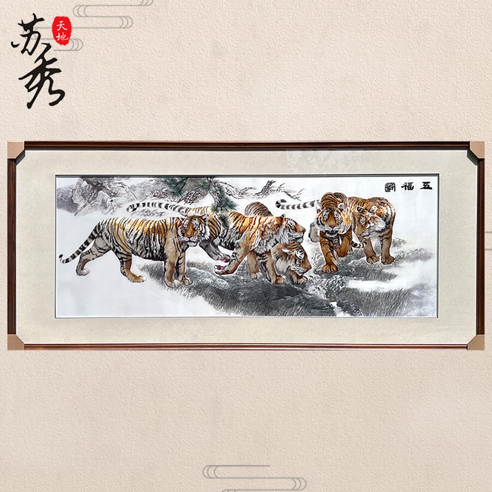 苏秀天地非遗纯手工苏绣刺绣老虎五福临门办公室书房装饰苏绣挂画