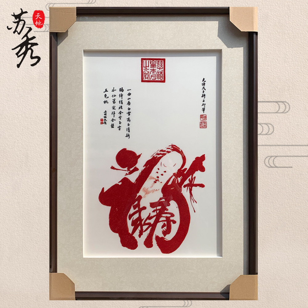 苏秀天地手工苏绣刺绣福禄寿寿星老人长辈生日祝寿特色礼品苏绣画