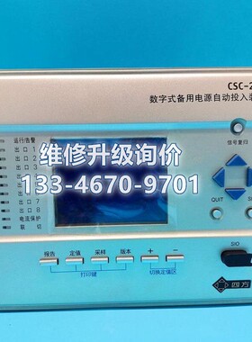 维修北京四方csc246备用电源自动投入装置 CPU液晶屏插件维修服务