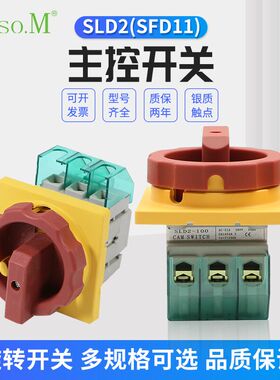 西门子款主控开关SLD2-32A旋转电源25负载断路负荷隔离GL万能转换