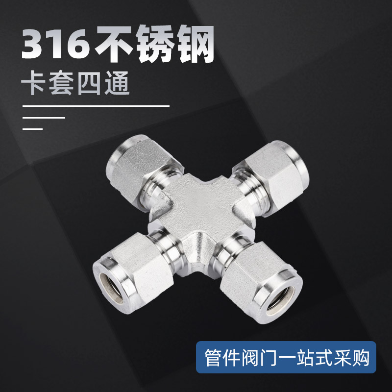 316不锈钢卡套四通接头 模锻研磨十字四通高压仪表双卡套中间接头