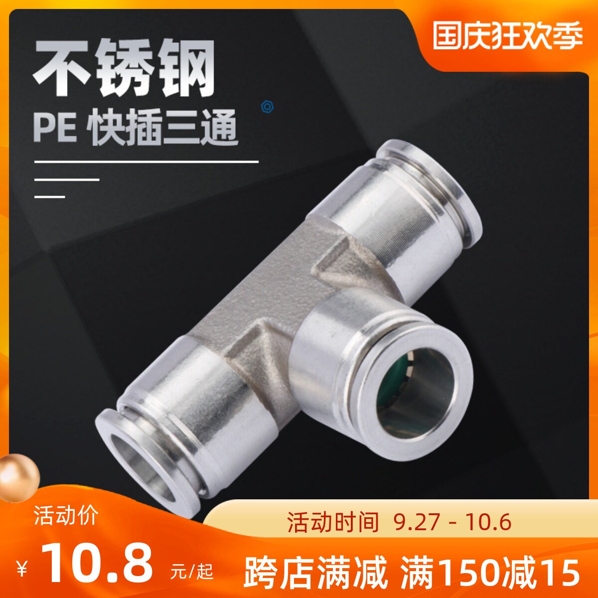 304不锈钢快插三通快速接头软管气管变径异径T型三通接头PEG468_虎窝淘