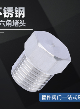 不锈钢外六角堵头 ZG NPT丝堵 闷头 管堵 螺塞1/8 1/4 3/8 1/2