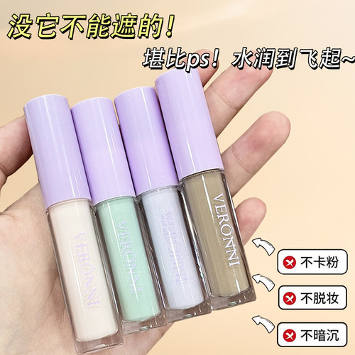 VERONNI面部遮瑕液遮瑕好用