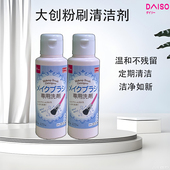 日本大创粉刷清洗剂粉扑清洁刷子美妆蛋化妆刷二合一专用洗剂80ml