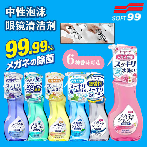 日本进口soft99眼镜清洁泡沫喷雾