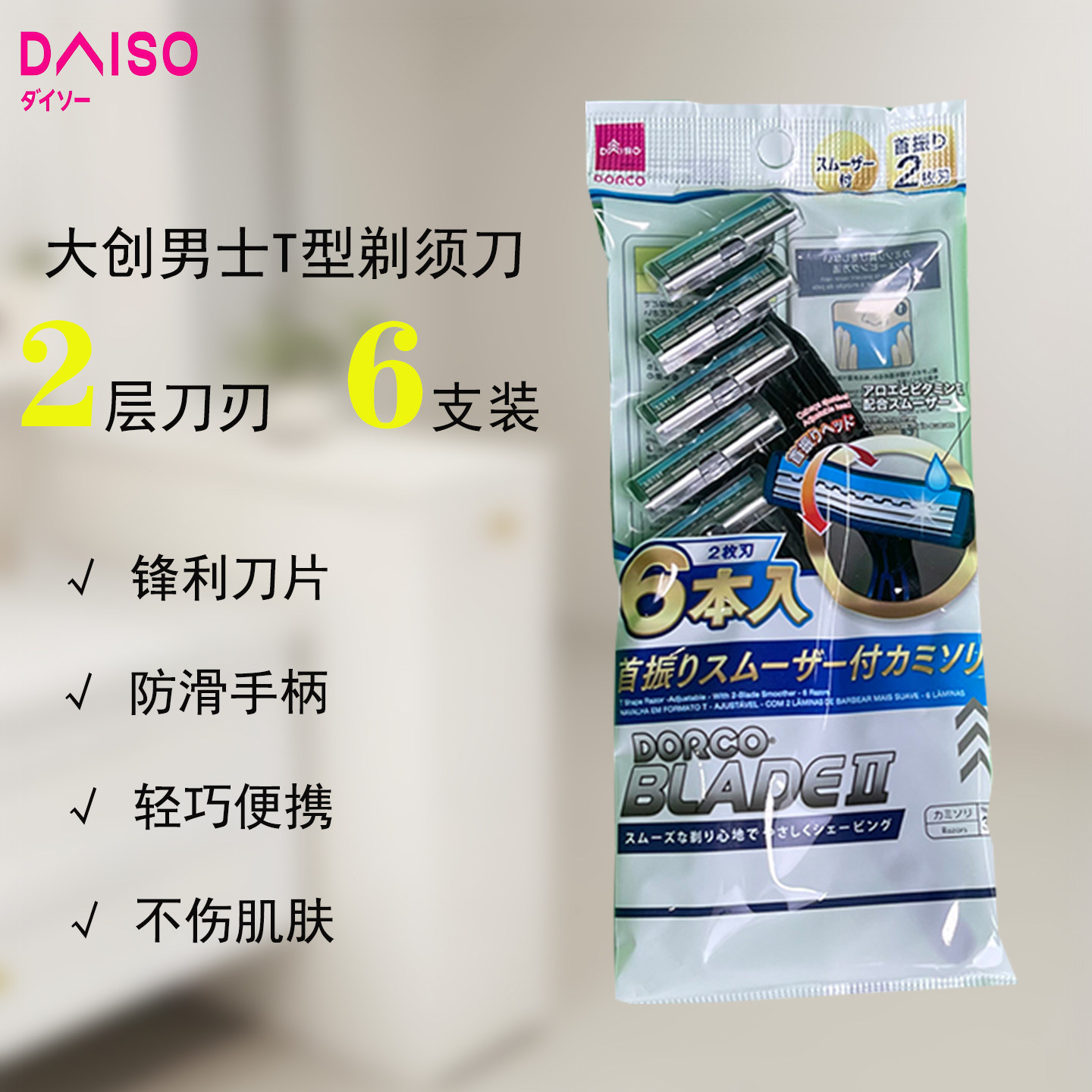 日本大创男士2层剃须刀6支锋利