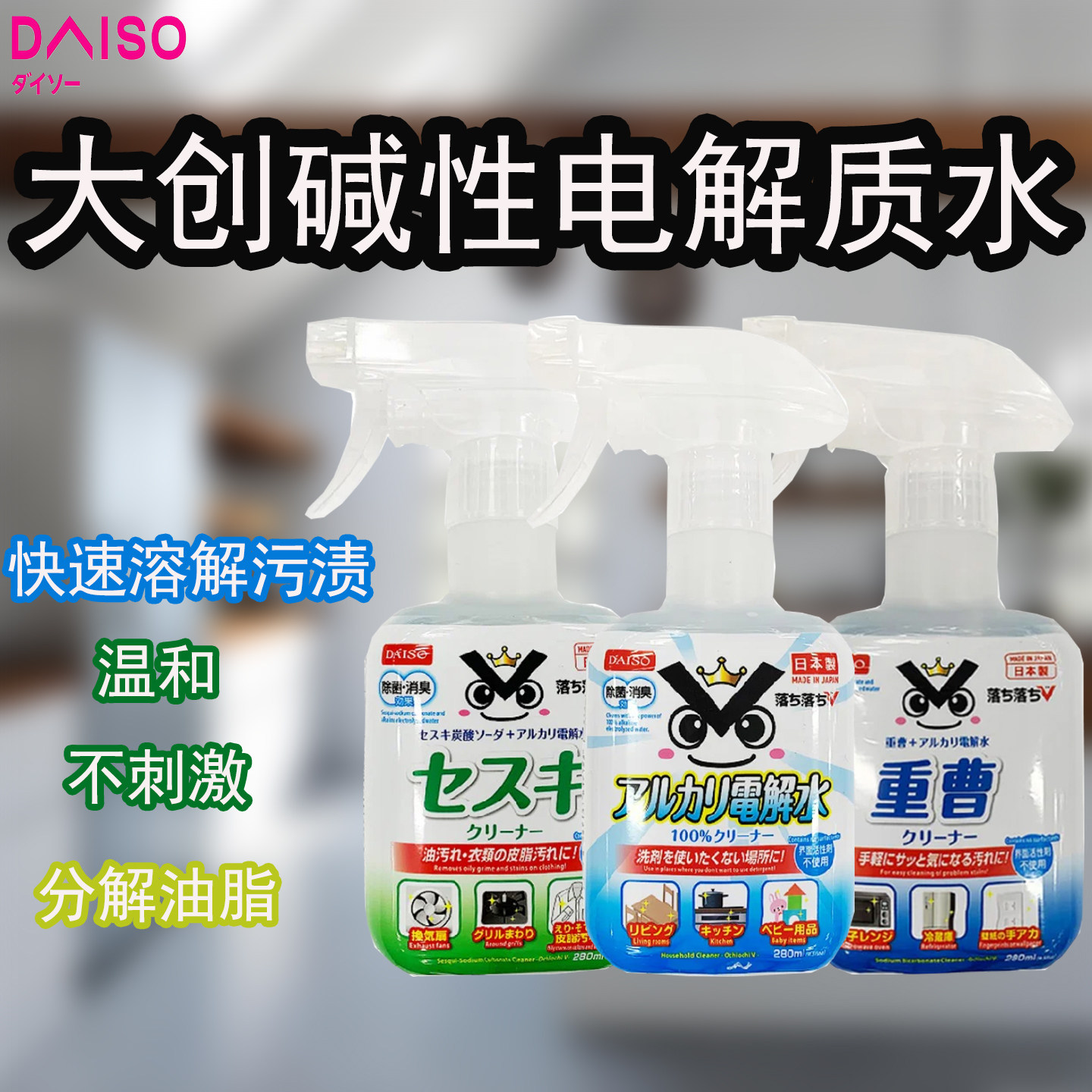 DAISO大创电解质去油污清洁剂
