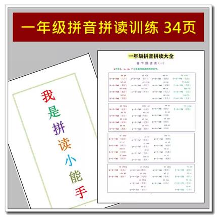 我是拼读小能手拼音拼读训练一年级幼小衔接巩固神器电版打印素材