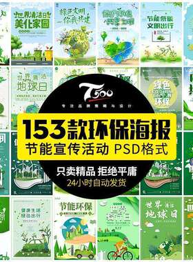 低碳节能减排保护环境绿色环保出行公益宣传海报设计psd素材模板