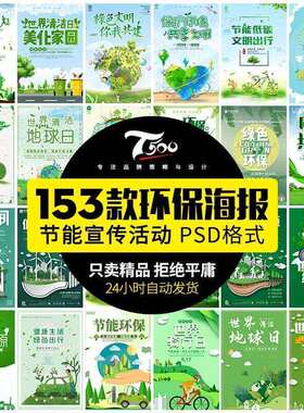 低碳节能减排保护环境绿色环保出行公益宣传海报设计psd素材模板