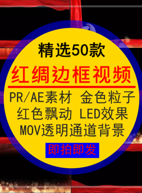 红绸边框视频PR_AE素材金色粒子红色飘动LED效果MOV透明通道背景