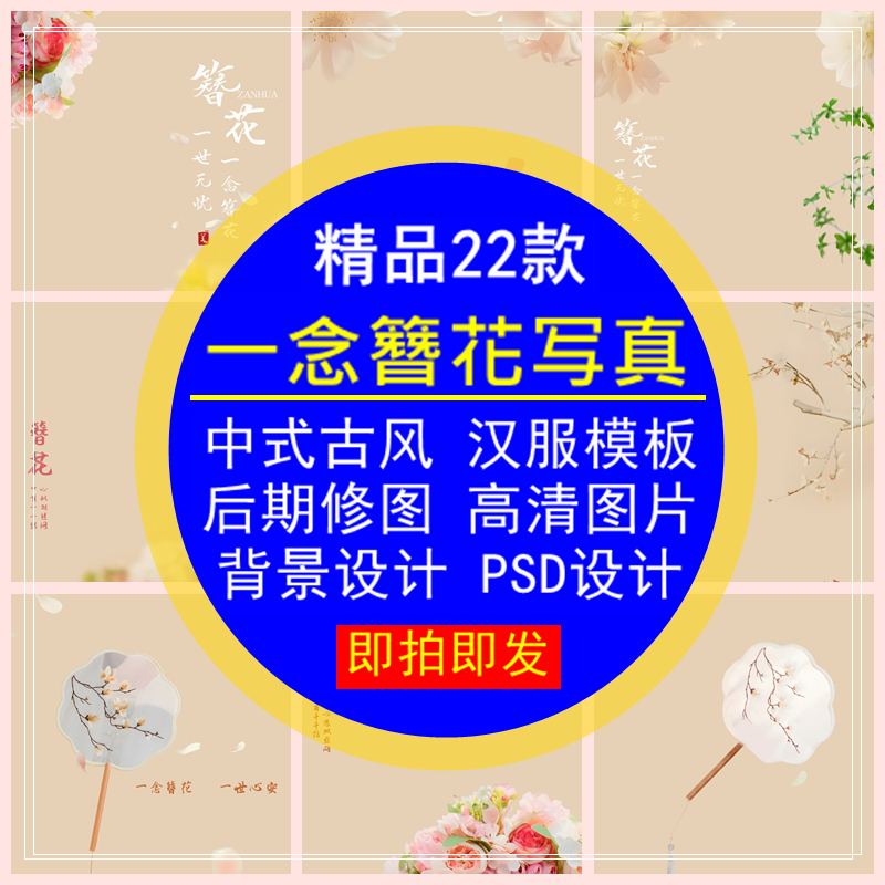 一念簪花写真模板古风中式汉服赵丽颖同款背景设计PSD后期修图