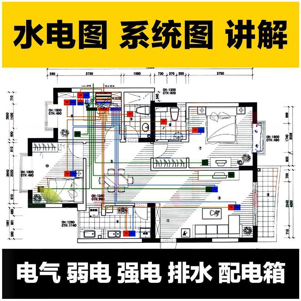 水电路图纸电气系统图讲解室内设计装修工程家装学习图安装集识图