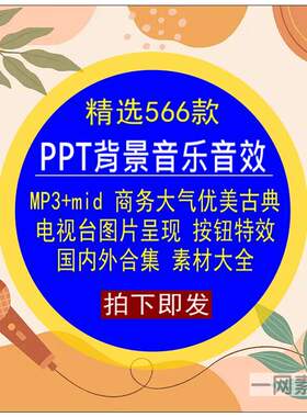 PPT常用背景音乐音效mp3图片呈现按钮商务大气开幕优美古典素材