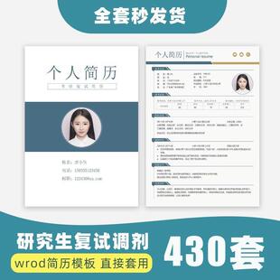 研究生复试简历模板考研调剂保研个人面试申请表电子版单页素材