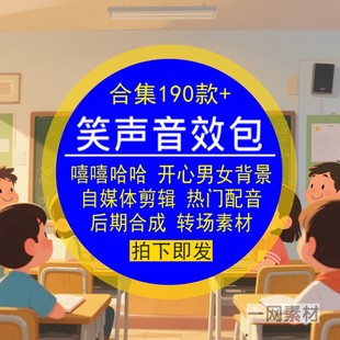笑声音效包嘻嘻哈哈开心男女背景配音频自媒体剪辑转场合成集素材
