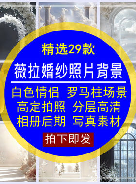 薇拉婚纱照片背景白色情侣罗马柱高定分层相册后期白纱写真素材