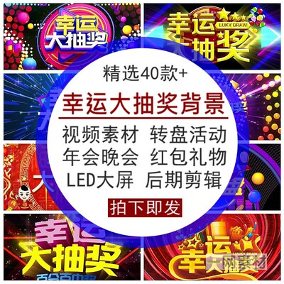 幸运大抽奖背景视频素材转盘活动年晚会红包礼物LED大屏幕无水印