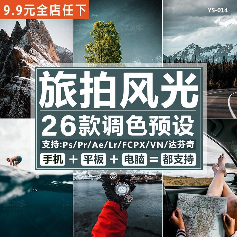 旅行自然风光LR预设PS调色旅拍AE/PR/FCPX滤镜lightroom手机风景