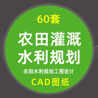 农田水利工程设计CAD图纸滴灌土地整治灌溉工程倒虹管结构施工图