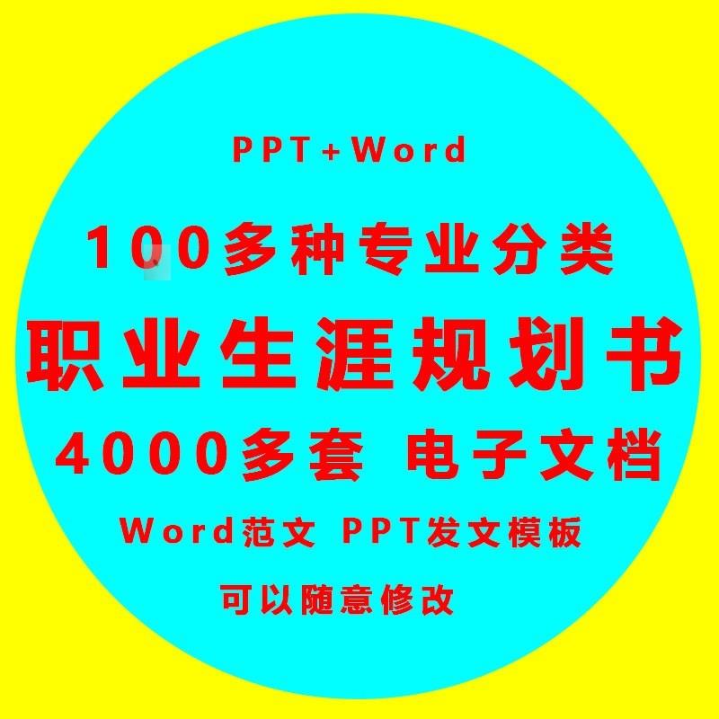 大学生职业生涯规划书ppt模板word求职工作个人毕业规划与发展