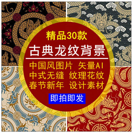 古典龙纹背景图片矢量AI无缝中国风中式春节新年纹理花纹设计素材