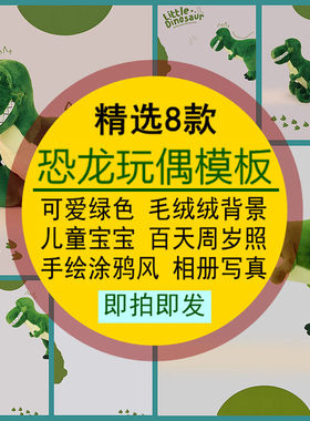 恐龙玩偶模板可爱绿色毛绒绒儿童宝宝百天周岁照手绘PSD素材
