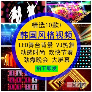 韩国风格背景视频素材VJ热舞蹈动感节奏时尚劲爆欢快晚会绚丽舞台