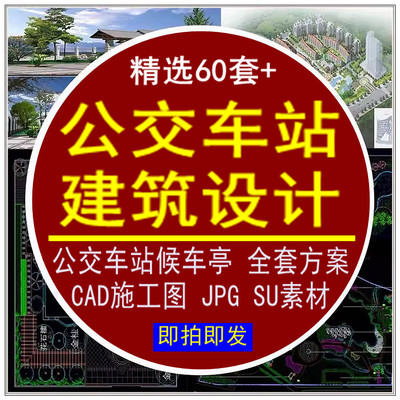 公交站台建筑设计CAD施工图候车亭车站全套方案JPG效果图SU素材