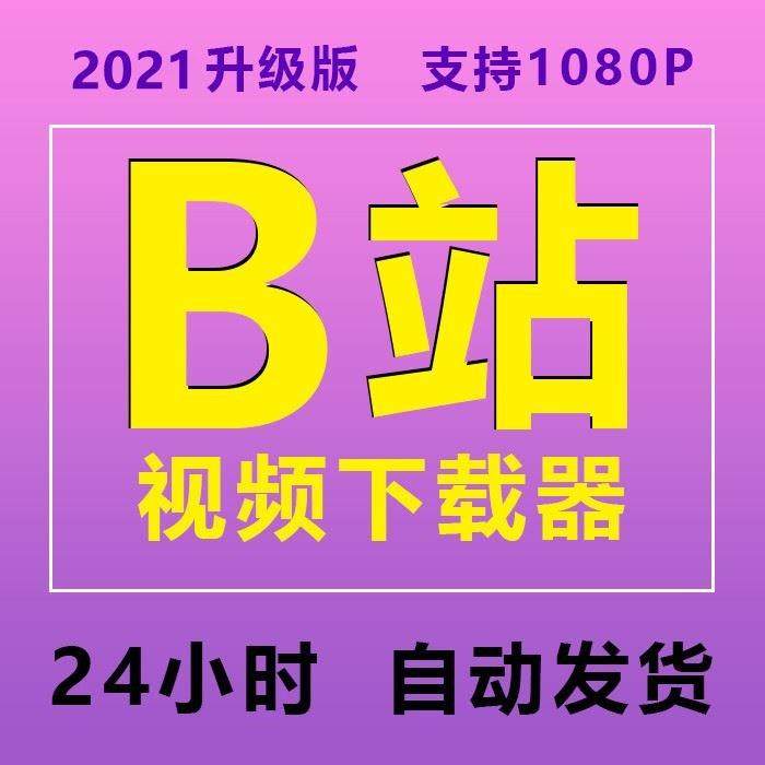 b站视频下载器软件bilibili哔哩哔哩视频下载工具批量mp4格式转换