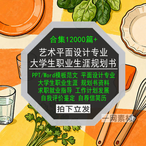 艺术设计专业平面环境大学生职业生涯规划书PPT模板Word范文简历