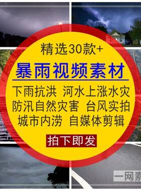 暴雨视频素材下降雷雨抗洪河水上涨大水灾城市道路面内涝LED大屏