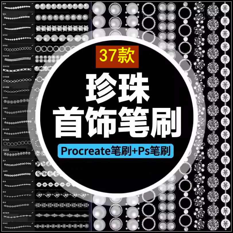 珍珠首饰笔刷Procreate时尚PS串晶珠项链钻石珠宝人像插画素材