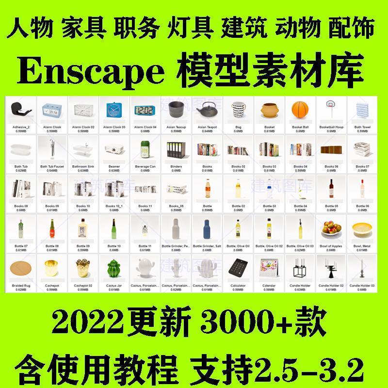 Enscape模型库SU素材Revit模型rhino模型3d植物enscape离线资产库