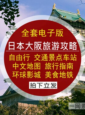 日本大阪旅游攻略自由行环球影城交通景点美食中文地图指南地铁站