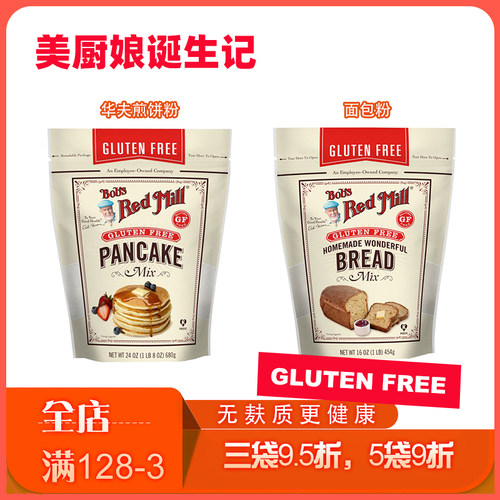 鲍勃红磨坊Gluten Free 无麸质 面包粉华夫饼蛋糕煎饼班戟粉